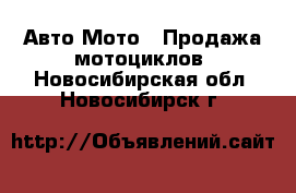 Авто Мото - Продажа мотоциклов. Новосибирская обл.,Новосибирск г.